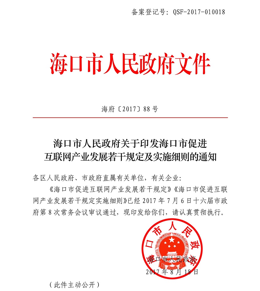 海府-2017-88号-海口市人民政府关于印发《海口市促进互联网产业发展若干规定及实施细则》的通知_01.jpg
