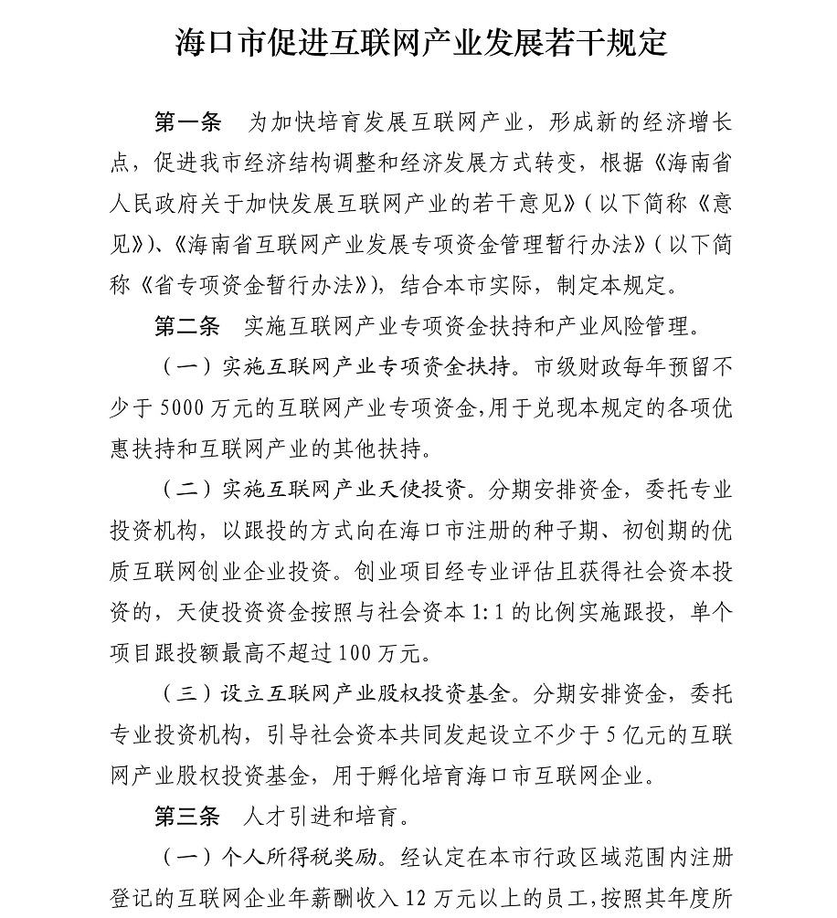 海府-2017-88号-海口市人民政府关于印发《海口市促进互联网产业发展若干规定及实施细则》的通知_02.jpg