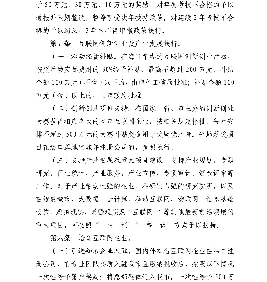 海府-2017-88号-海口市人民政府关于印发《海口市促进互联网产业发展若干规定及实施细则》的通知_04.jpg
