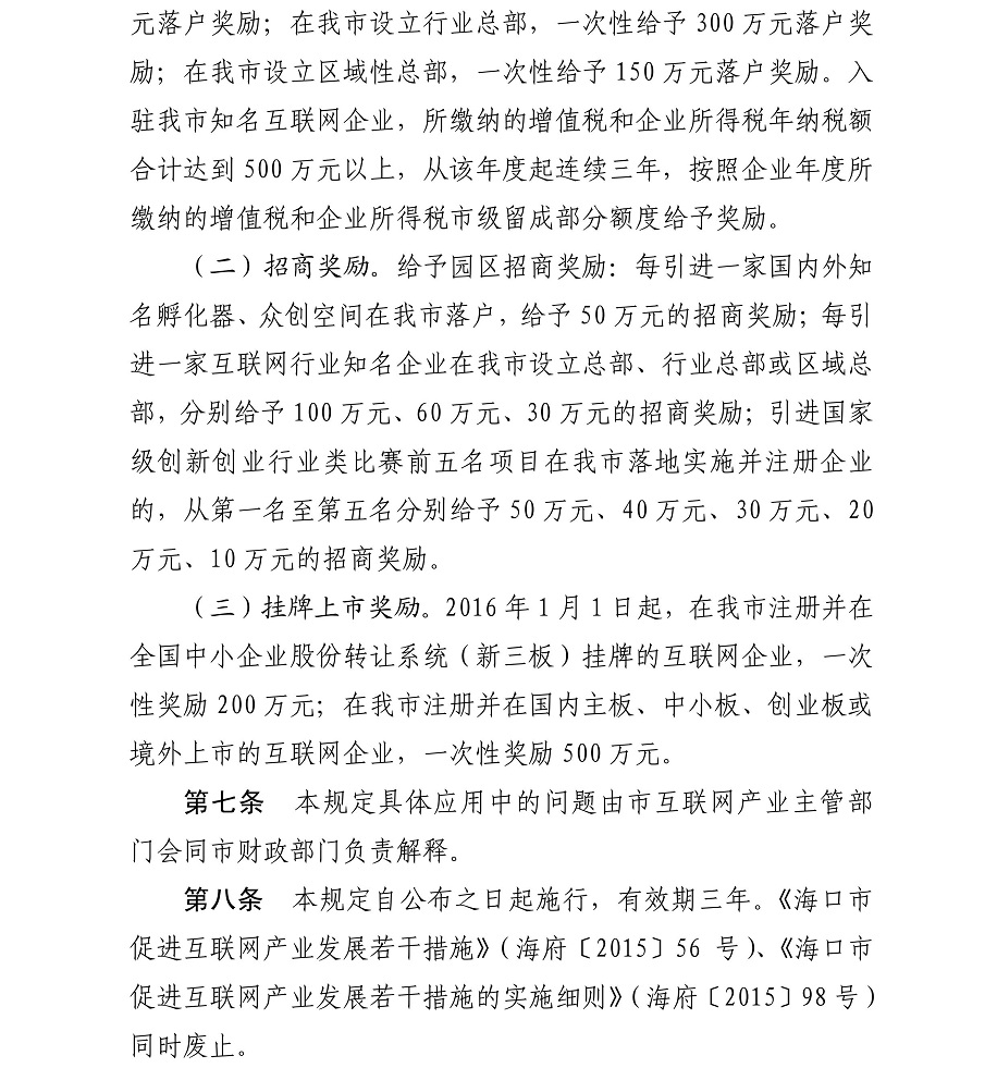 海府-2017-88号-海口市人民政府关于印发《海口市促进互联网产业发展若干规定及实施细则》的通知_05.jpg