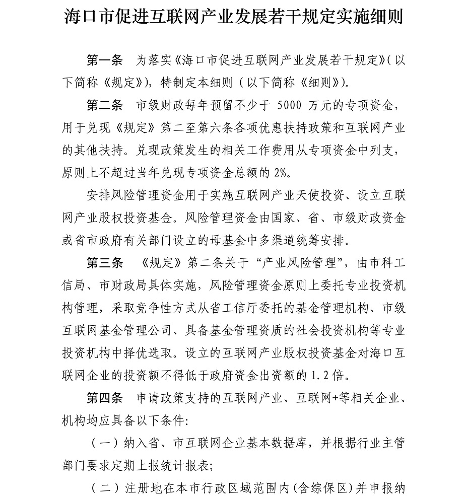 海府-2017-88号-海口市人民政府关于印发《海口市促进互联网产业发展若干规定及实施细则》的通知_06.jpg
