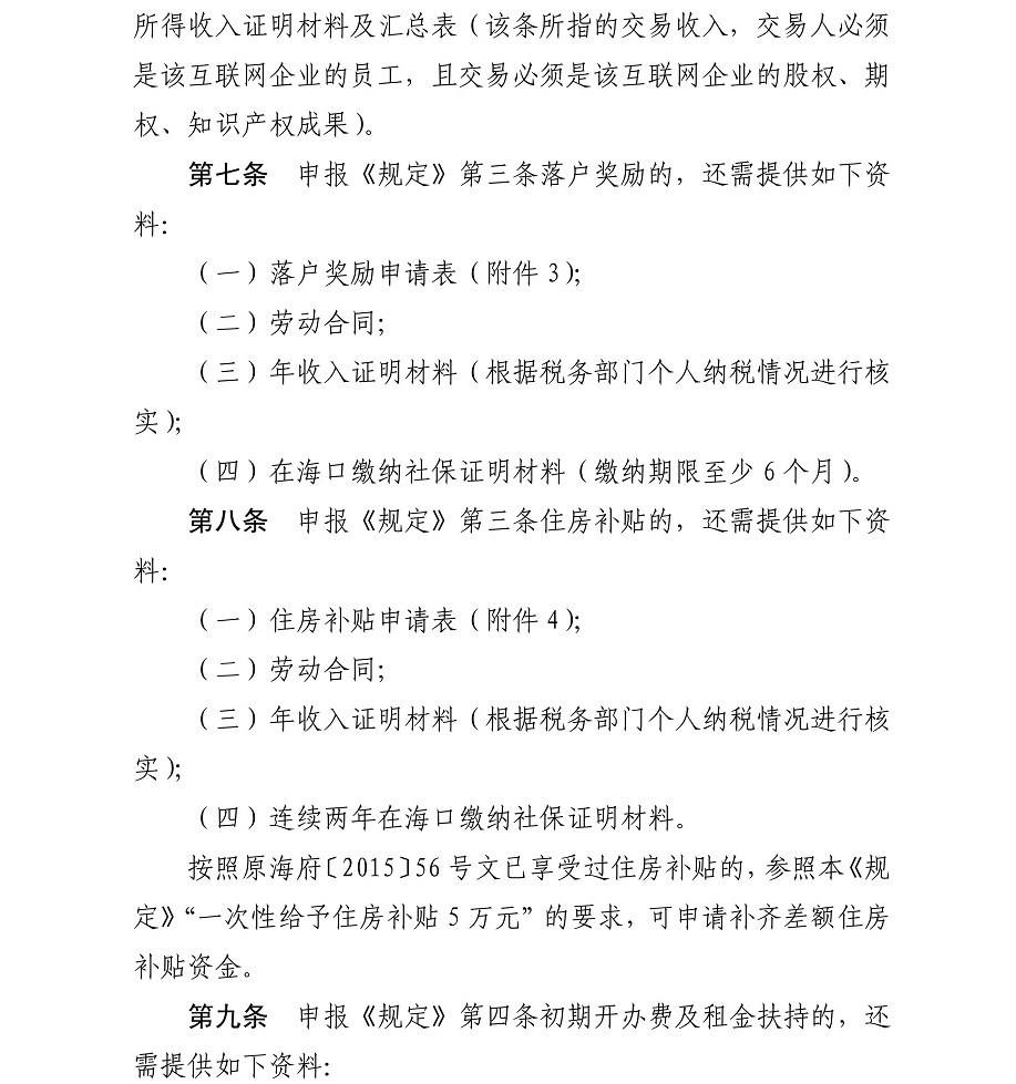 海府-2017-88号-海口市人民政府关于印发《海口市促进互联网产业发展若干规定及实施细则》的通知_08.jpg