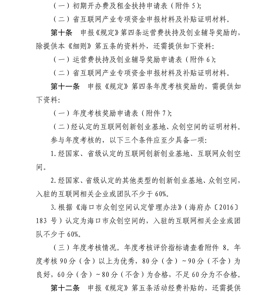 海府-2017-88号-海口市人民政府关于印发《海口市促进互联网产业发展若干规定及实施细则》的通知_09.jpg