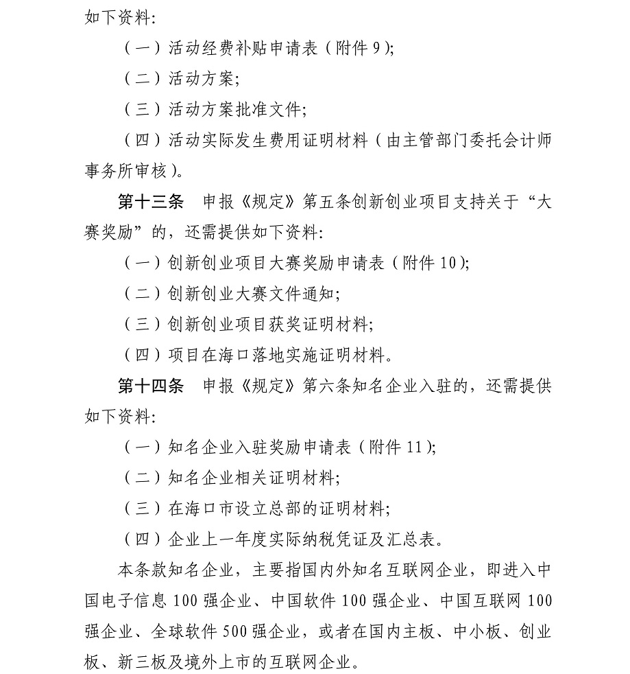 海府-2017-88号-海口市人民政府关于印发《海口市促进互联网产业发展若干规定及实施细则》的通知_10.jpg
