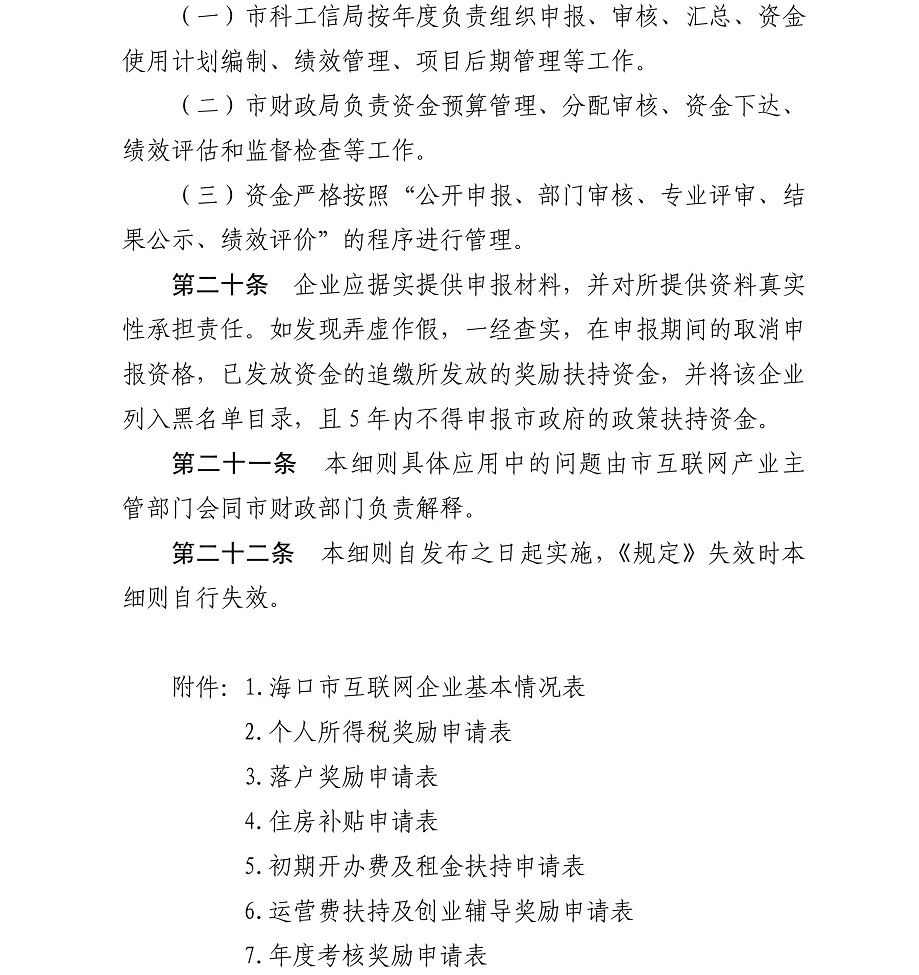 海府-2017-88号-海口市人民政府关于印发《海口市促进互联网产业发展若干规定及实施细则》的通知_13.jpg