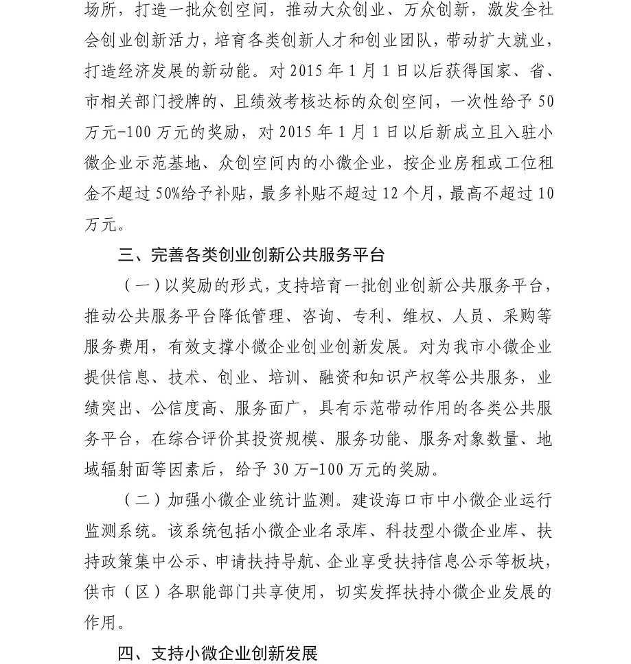 《海口市促进小微企业创业创新若干措施》海科工信字〔2017〕196号_04.jpg
