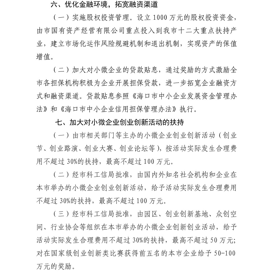 《海口市促进小微企业创业创新若干措施》海科工信字〔2017〕196号_06.jpg