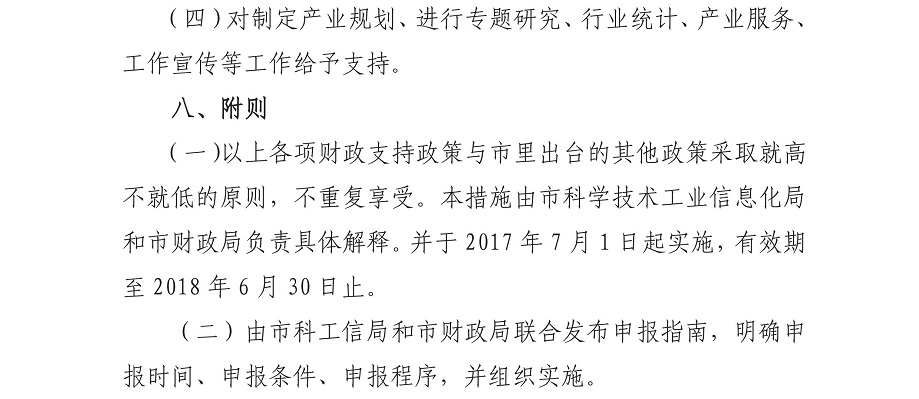 《海口市促进小微企业创业创新若干措施》海科工信字〔2017〕196号_07.jpg